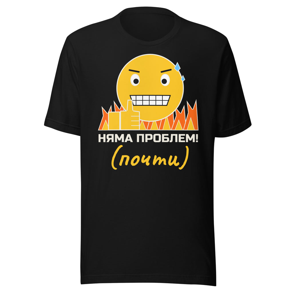 Camiseta «Няма проблем! (почти)» – humor búlgaro – diseño original TWOK®, imagen 2 de 10